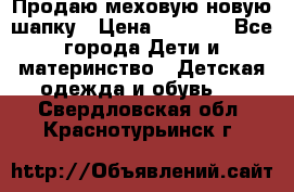 Продаю меховую новую шапку › Цена ­ 1 000 - Все города Дети и материнство » Детская одежда и обувь   . Свердловская обл.,Краснотурьинск г.